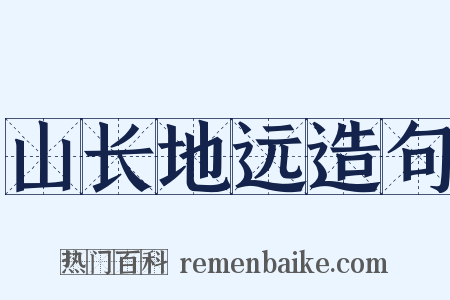 山长地远造句是什么意思的图片